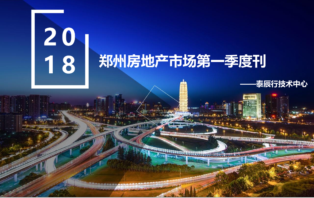 泰辰研究：2018年第一季度郑州房地产市场研究（季刊）
