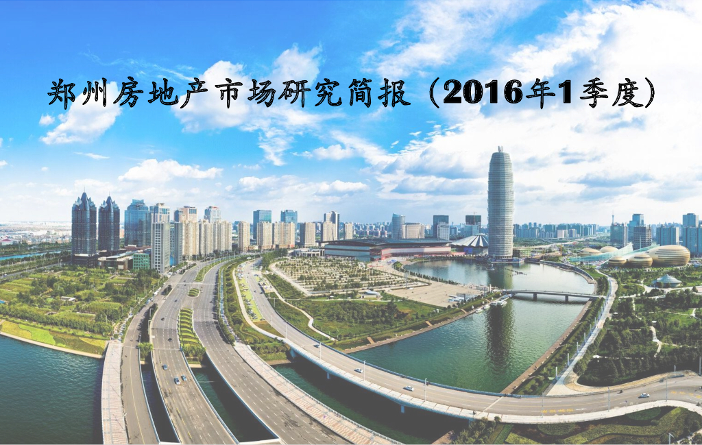 泰辰研究：郑州房地产市场2016年1季度简报