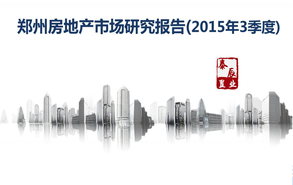 泰辰研究：2015年第3季度郑州房地产市场研究（季刊）