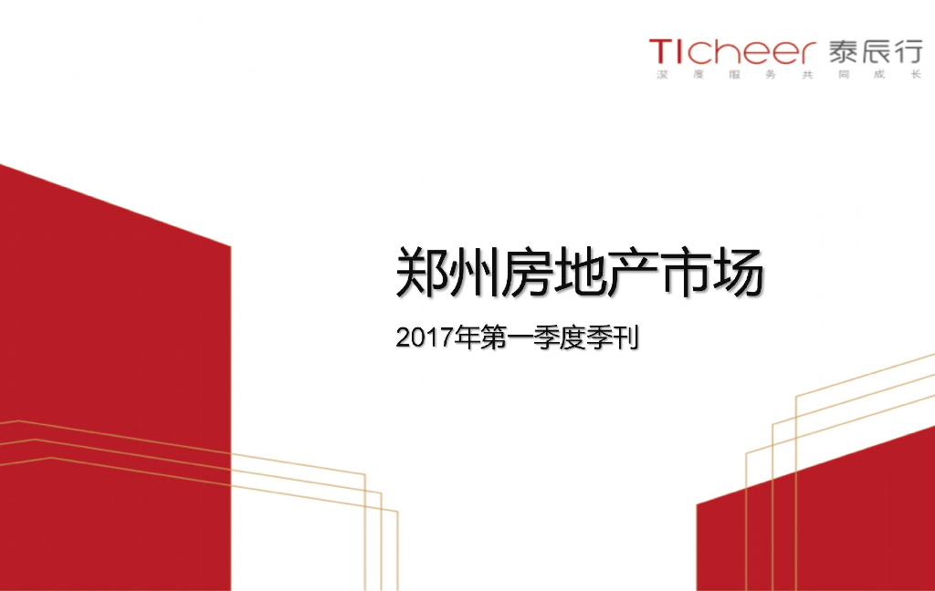 泰辰研究：2017年第一季度郑州房地产市场研究（季刊）