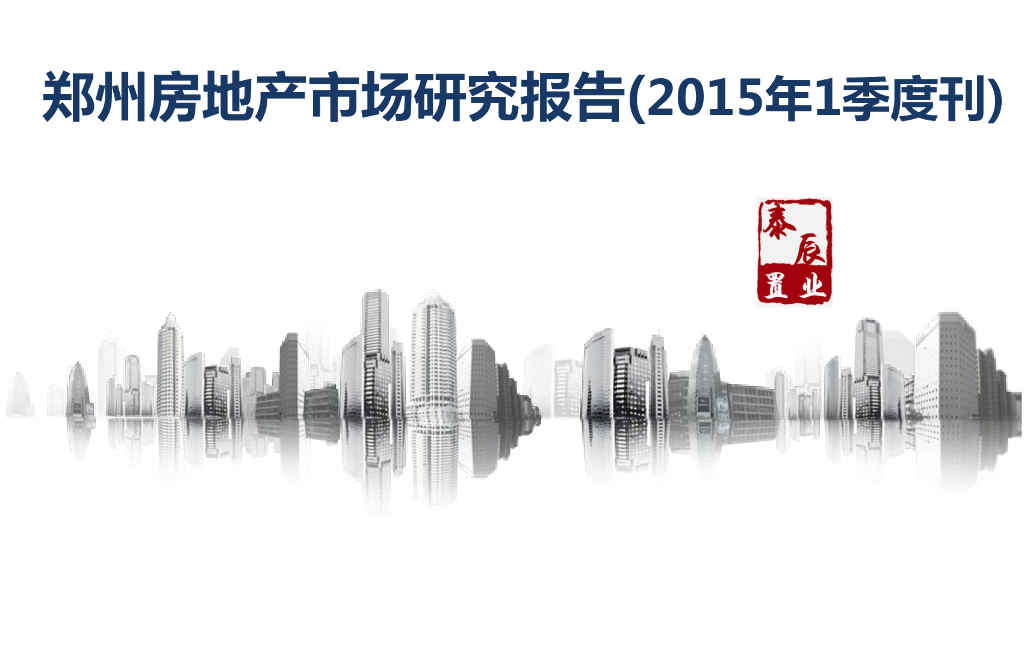 泰辰研究：2015年第1季度郑州房地产市场研究（季刊）