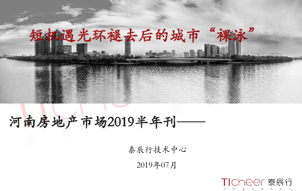 泰辰研究：河南房地产市场2019半年刊