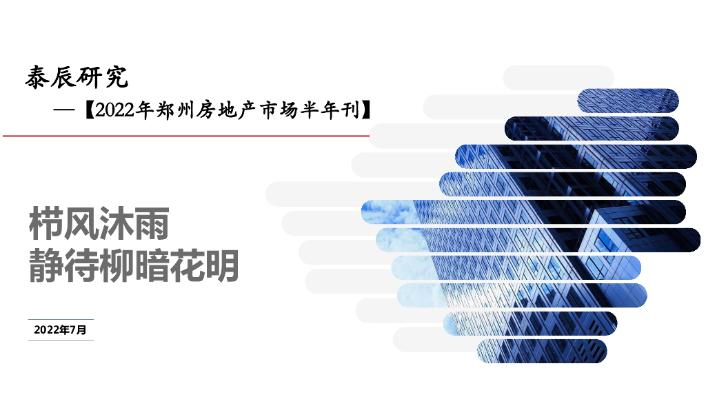 泰辰研究：2022年郑州房地产市场半年报