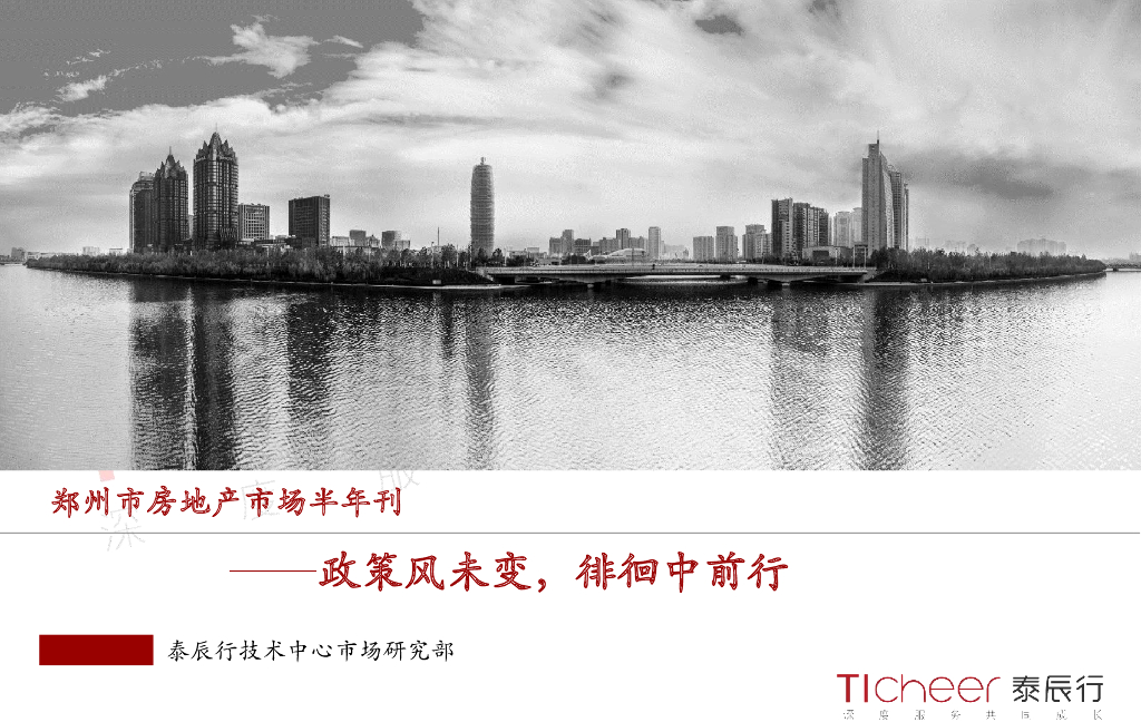 泰辰研究：郑州房地产市场2019半年刊