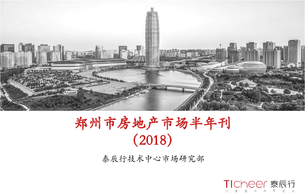 泰辰研究：郑州市房地产市场2018半年刊