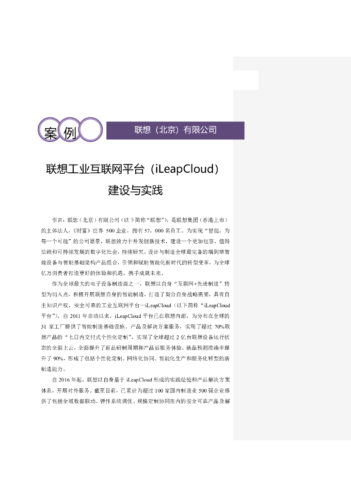 工业互联网产业联盟：联想工业互联网平台（iLeapCloud）建设与实践 海报