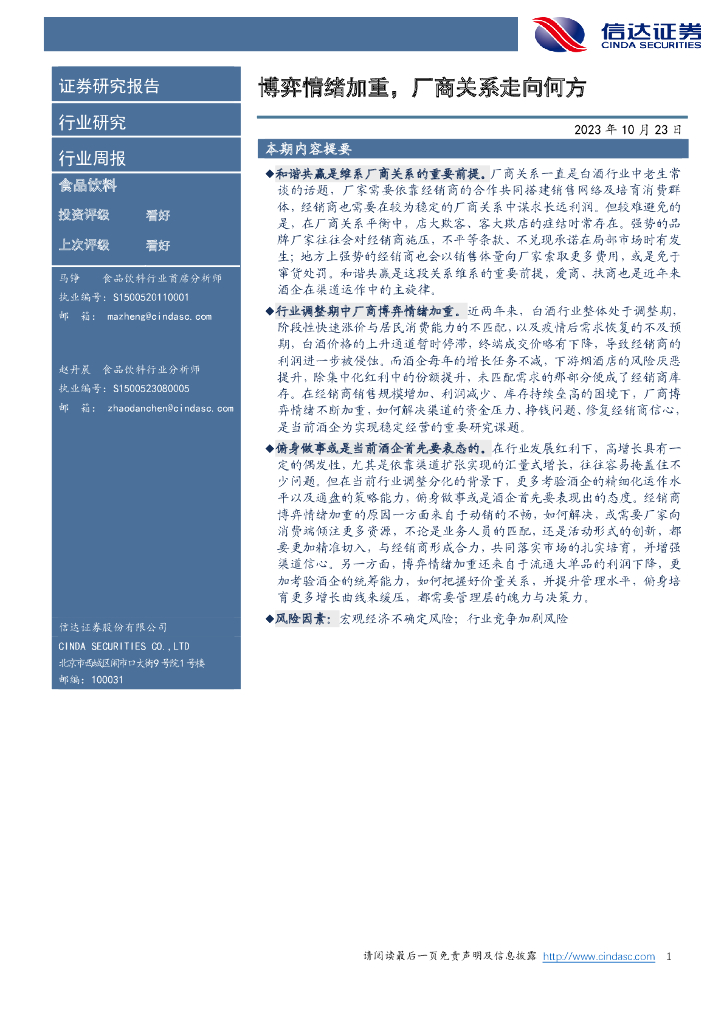 信达证券：食品饮料行业周报：博弈情绪加重，厂商关系走向何方