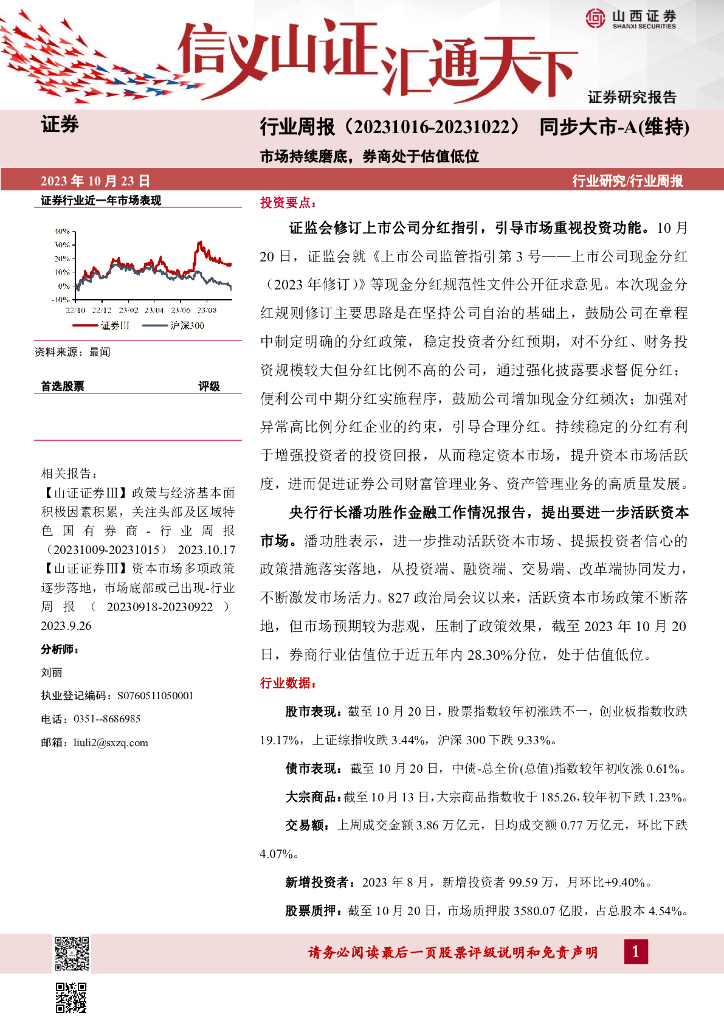 山西证券：证券行业周报：市场持续磨底，<em>券商</em>处于估值低位