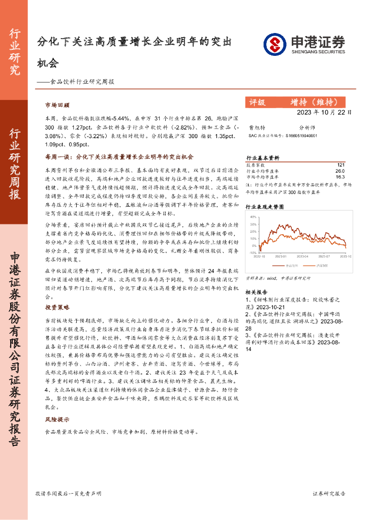 申港证券：食品饮料行业研究周报：分化下关注高质量增长企业明年的突出机会
