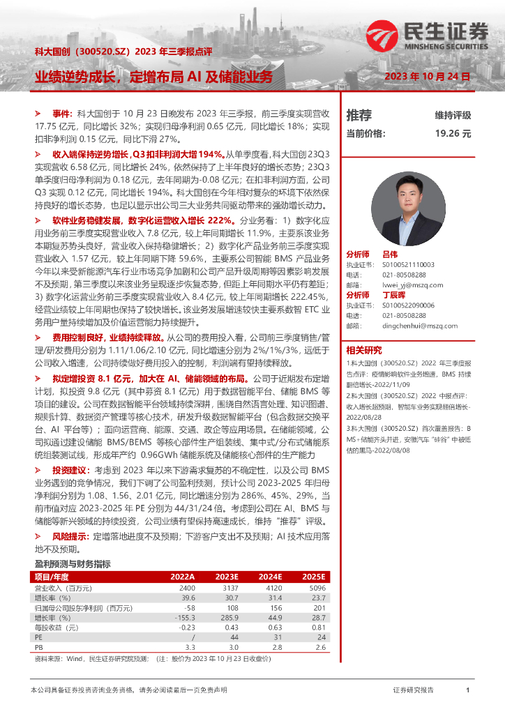 民生证券：科大国创（300520）-2023年三季报点评：业绩逆势成长，定增布局AI及储能业务
