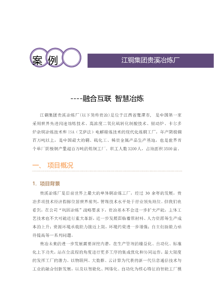 工业互联网产业联盟：江<em>铜</em>集团贵溪冶炼厂——融合互联智慧冶炼