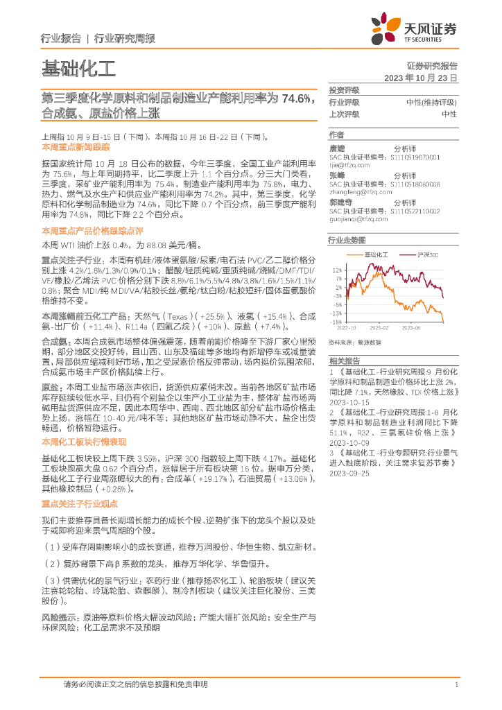 天风证券：基础化工行业研究周报：第三季度化学原料和制品制造业产能利用率为74.6%，合成氨、原盐价格上涨