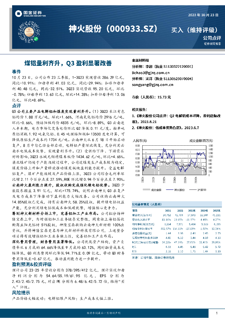 国金证券：神火股份（000933）-煤铝量利齐升，Q3盈利显著改善