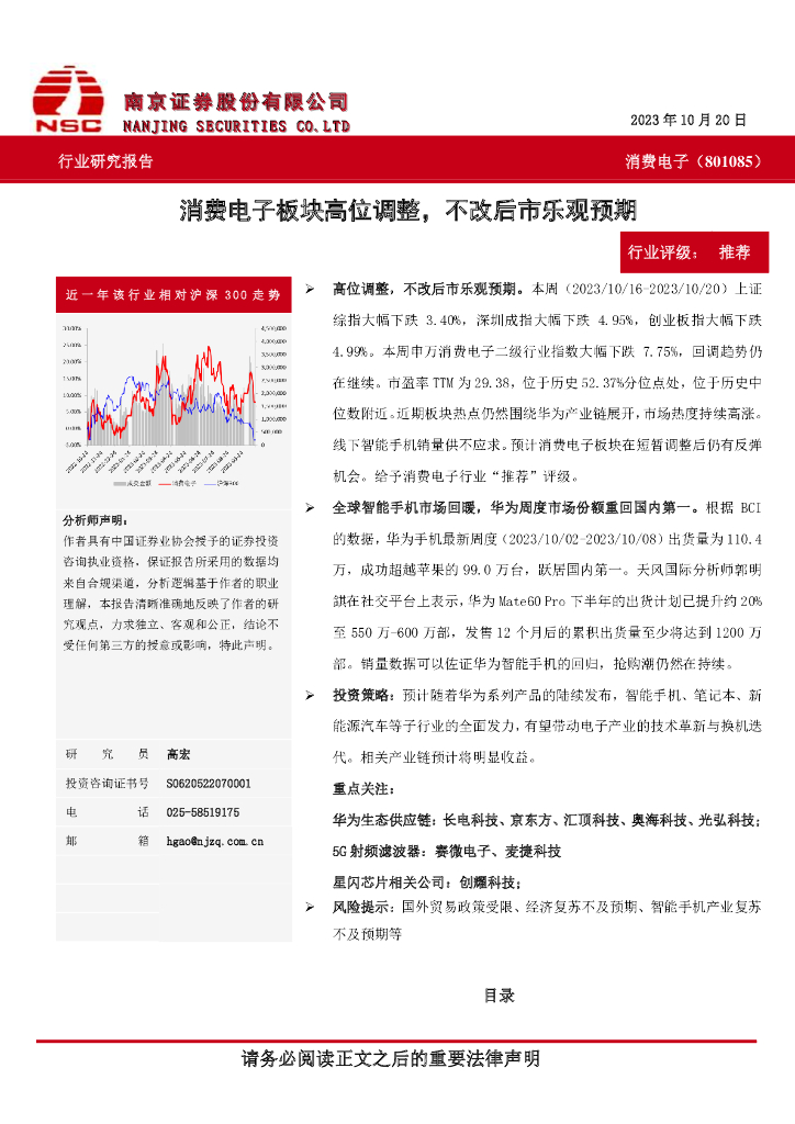 南京证券：消费电子：消费电子板块高位调整，不改后市乐观预期