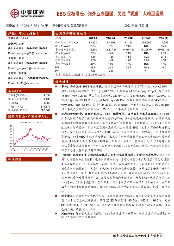 中泰证券：海康威视（002415）-EBG保持增长、海外业务回暖，关注“观澜”大模型进展 海报