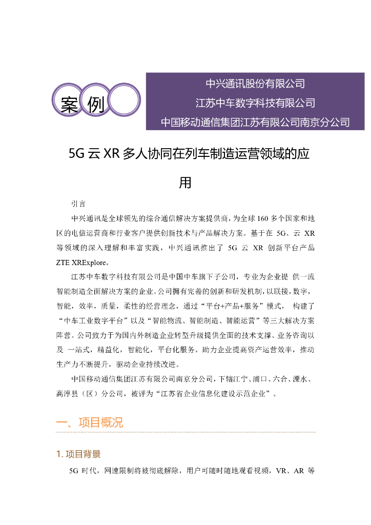 <em>工业互联网</em>产业联盟：5G云XR多人协同在列车制造运营领域的应用