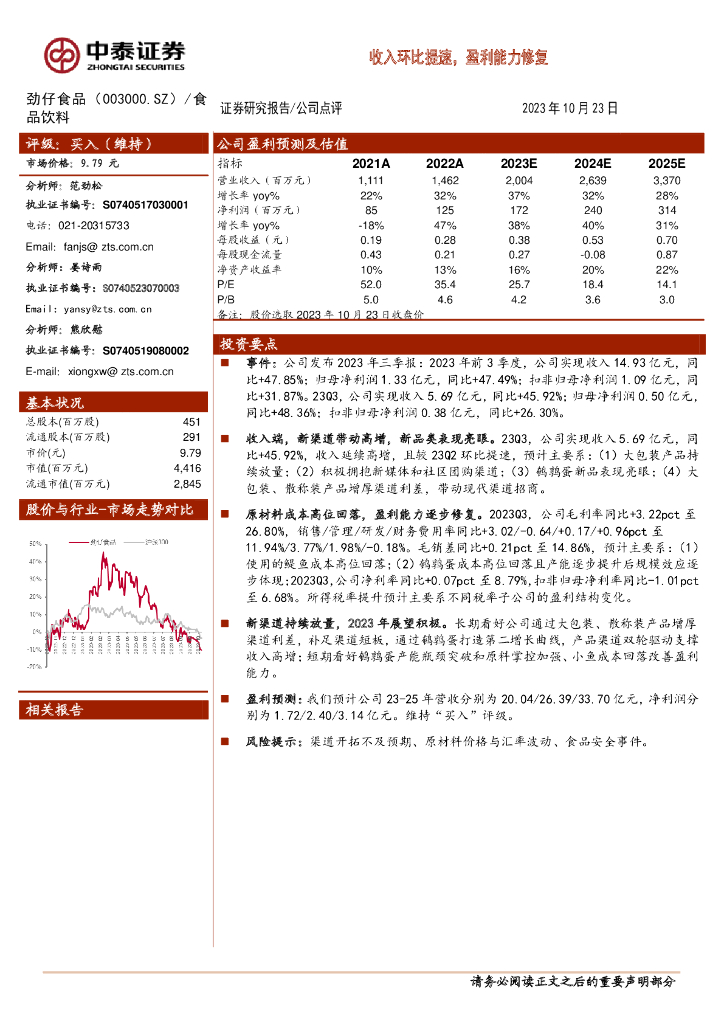 中泰证券：劲仔食品（003000）-收入环比提速，盈利能力修复