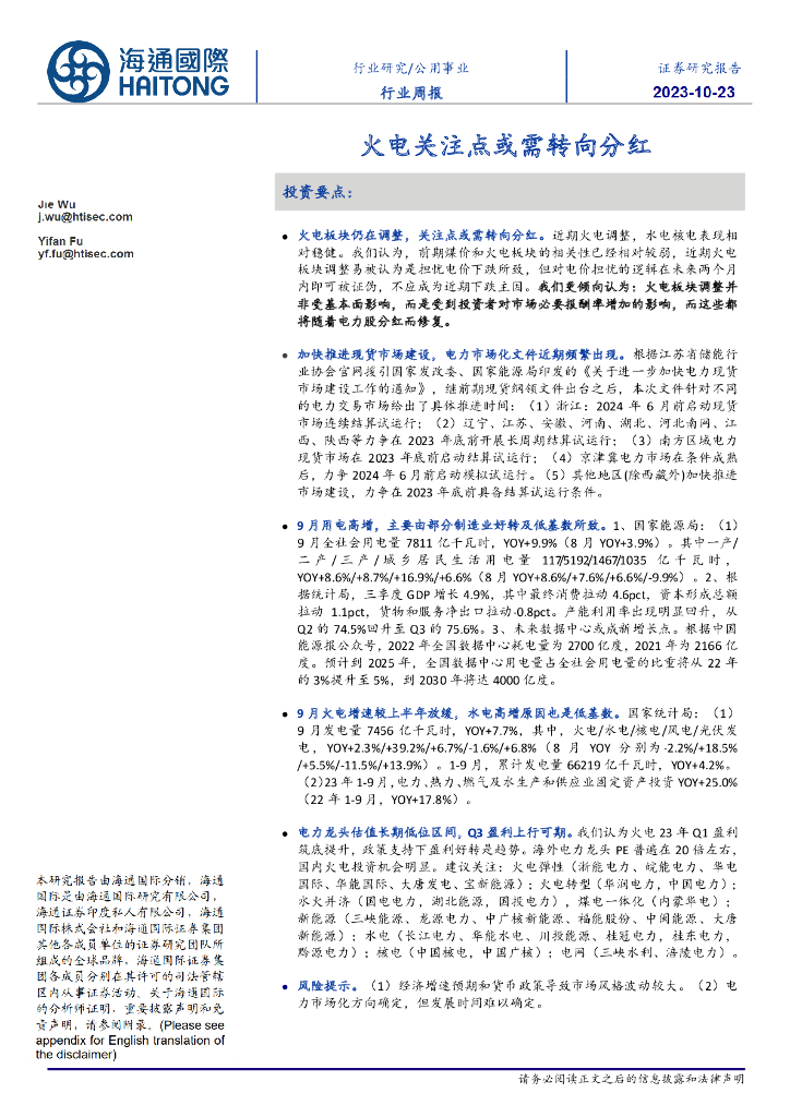 海通国际：公用事业行业周报：火电关注点或需转向分红