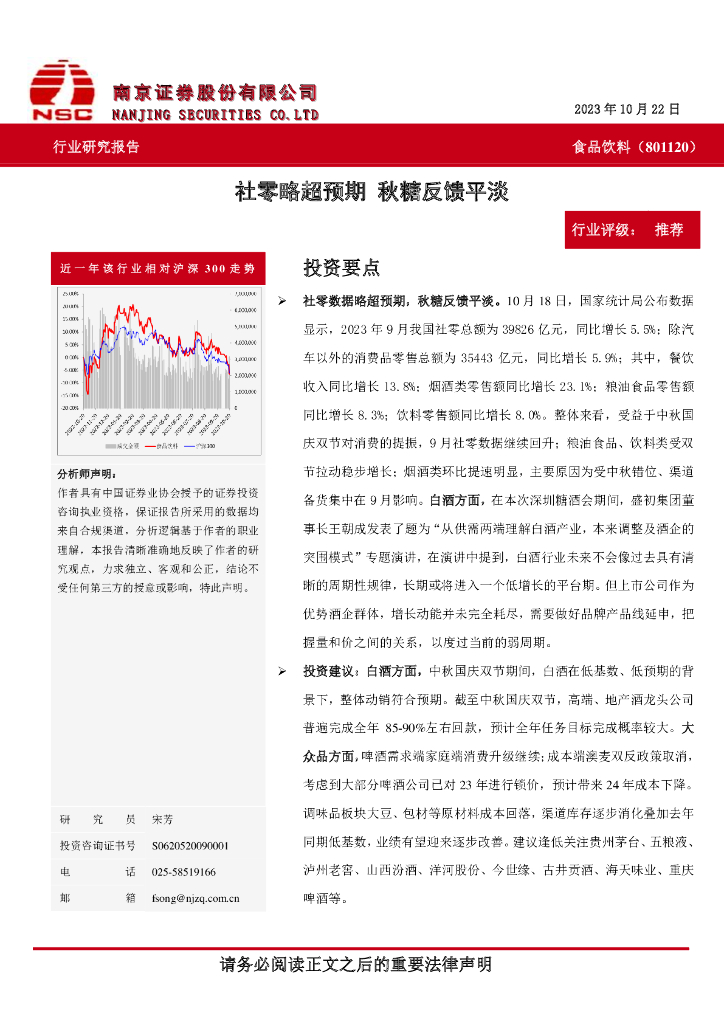 南京证券：食品饮料：社零略超预期 秋糖反馈平淡