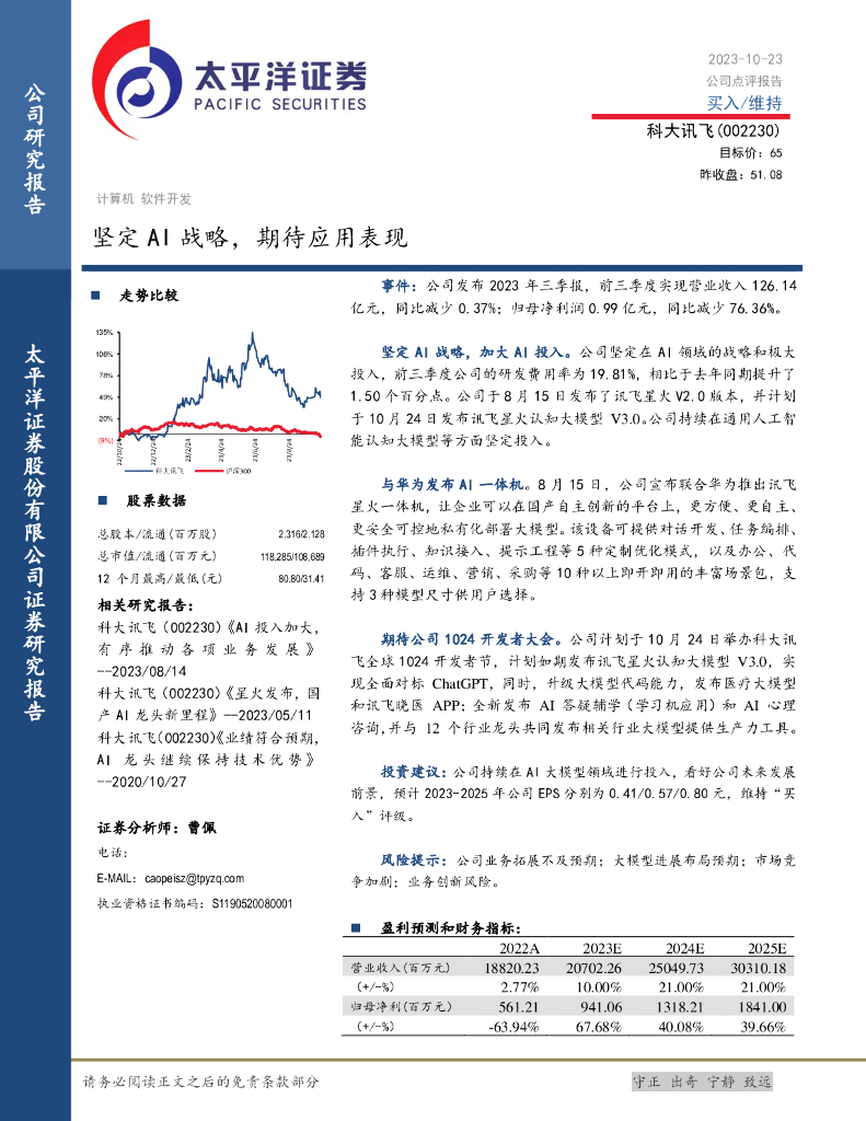 太平洋证券：科大讯飞（002230）-坚定AI战略，期待应用表现