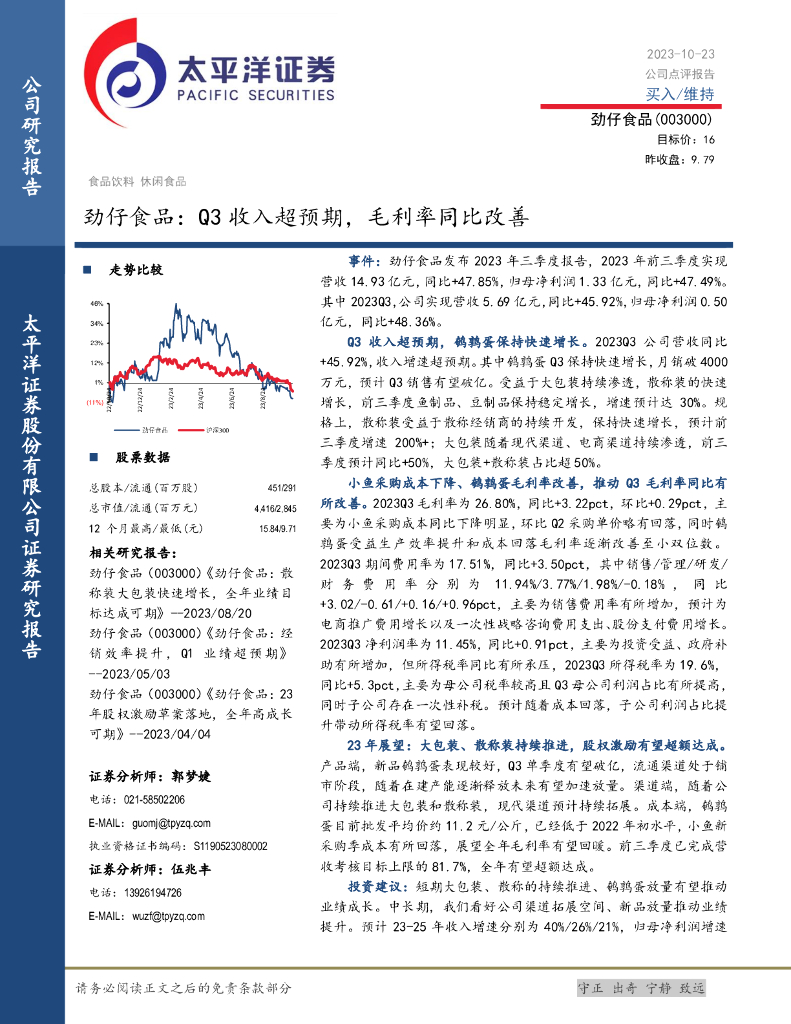 太平洋证券：劲仔食品（003000）-Q3收入超预期，毛利率同比改善