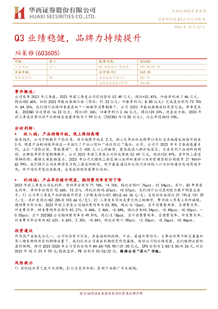 华西证券：珀莱雅（603605）-Q3业绩稳健，品牌力持续提升