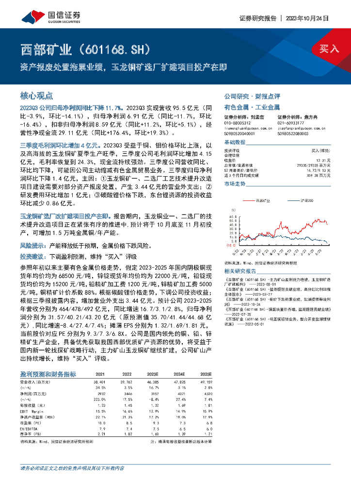 国信证券：西部矿业（601168）-资产报废处置拖累业绩，玉龙铜矿选厂扩建项目投产在即