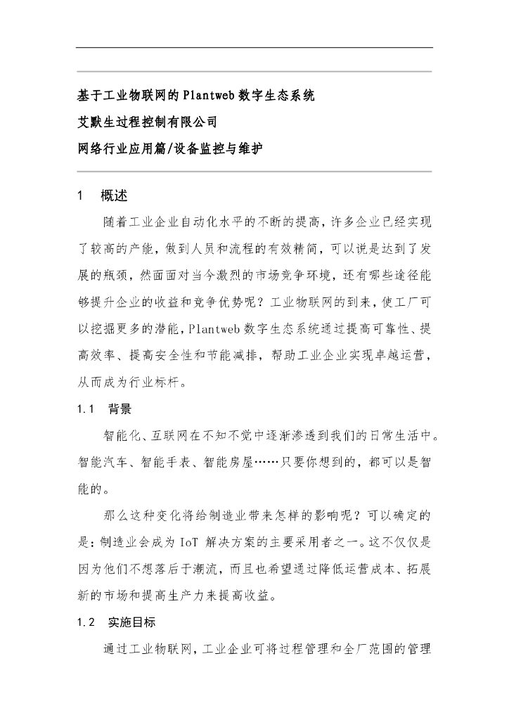 <em>工业互联网</em>产业联盟：基于工业物联网的Plantweb数字生态系统