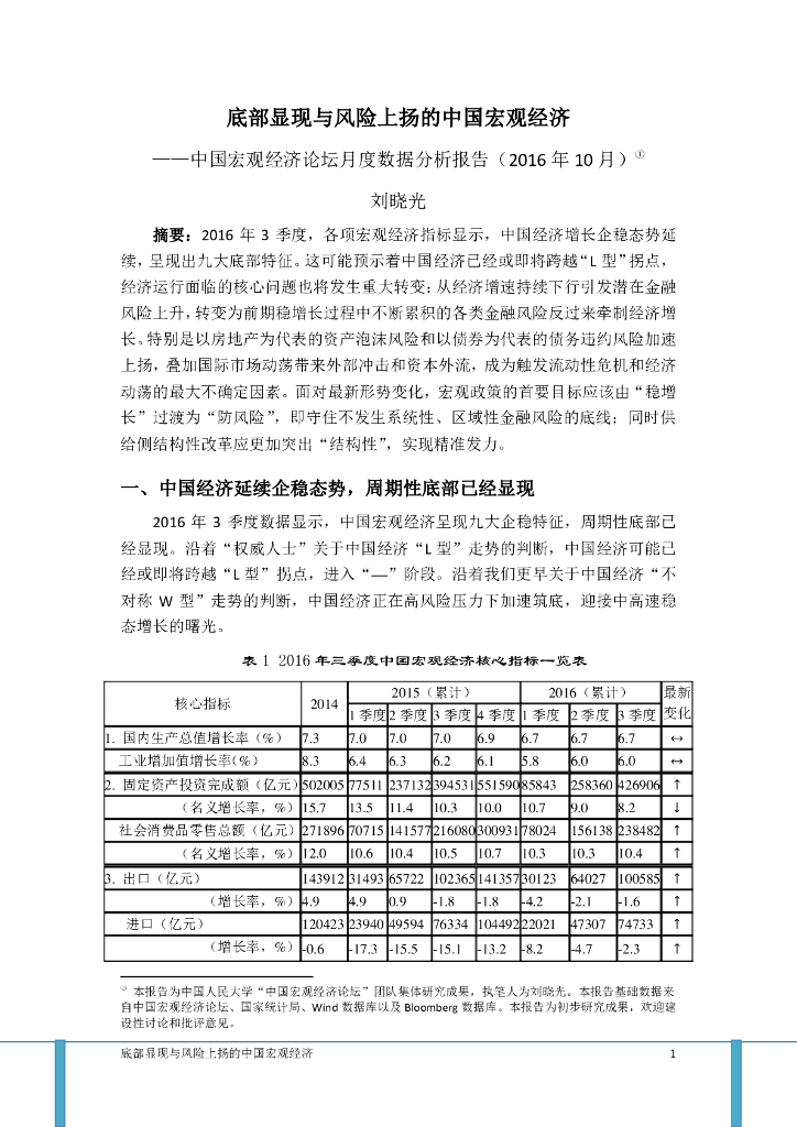 人大国发院：底部显现与风险上扬的中国宏观经济——中国宏观经济论坛月度数据分析报告（2016年10月））