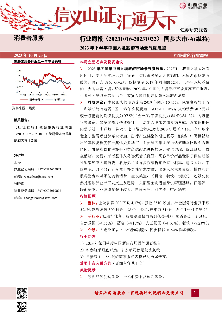 山西证券：消费者服务行业周报：2023年下半年中国入境旅游市场景气度展望