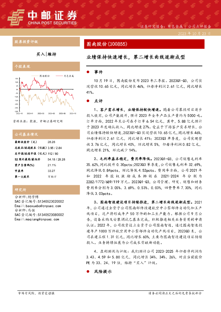中邮证券：图南股份（300855）-业绩保持快速增长，第二增长曲线逐渐成型