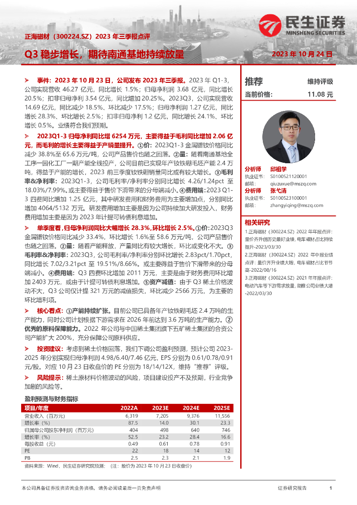 民生证券：正海磁材（300224）-2023年三季报点评：Q3稳步增长，期待南通基地持续放量