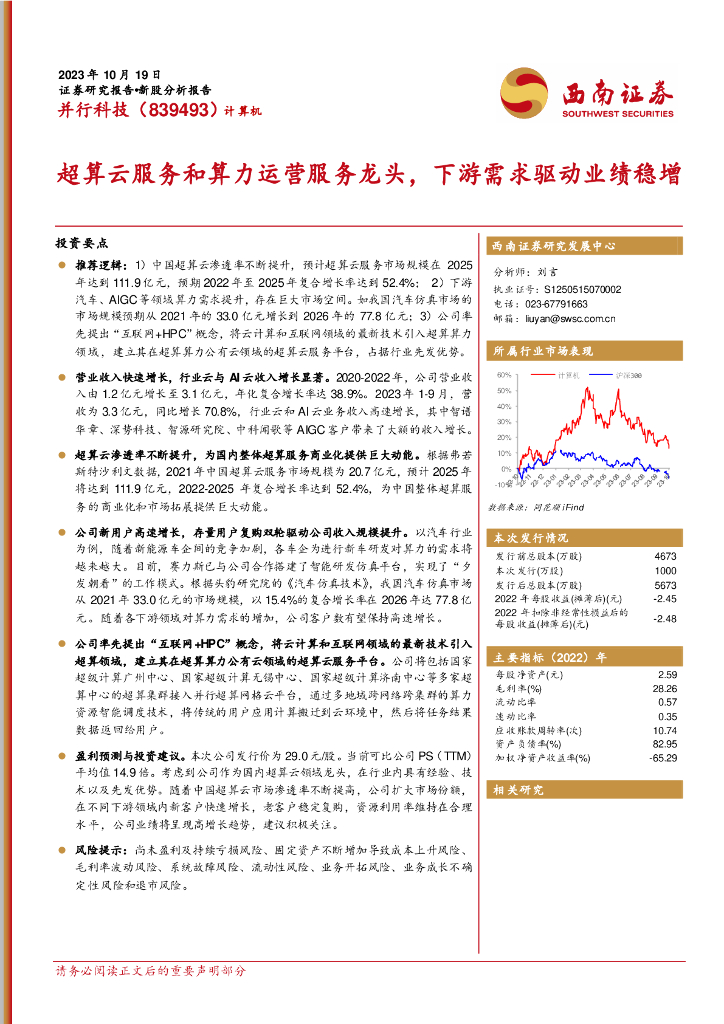 西南证券：并行科技（839493）-超算云服务和算力运营服务龙头，下游需求驱动业绩稳增