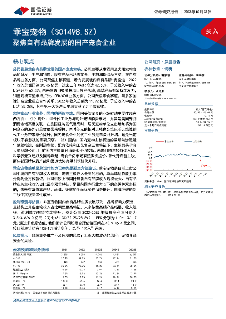 国信证券：乖宝宠物（301498）-聚焦自有品牌发展的国产宠食企业