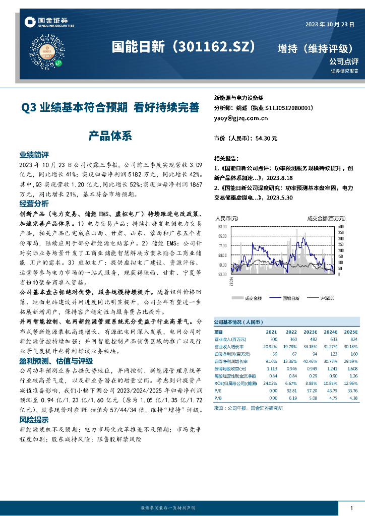 国金证券：国能日新（301162）-Q3业绩基本符合预期 看好持续完善产品体系