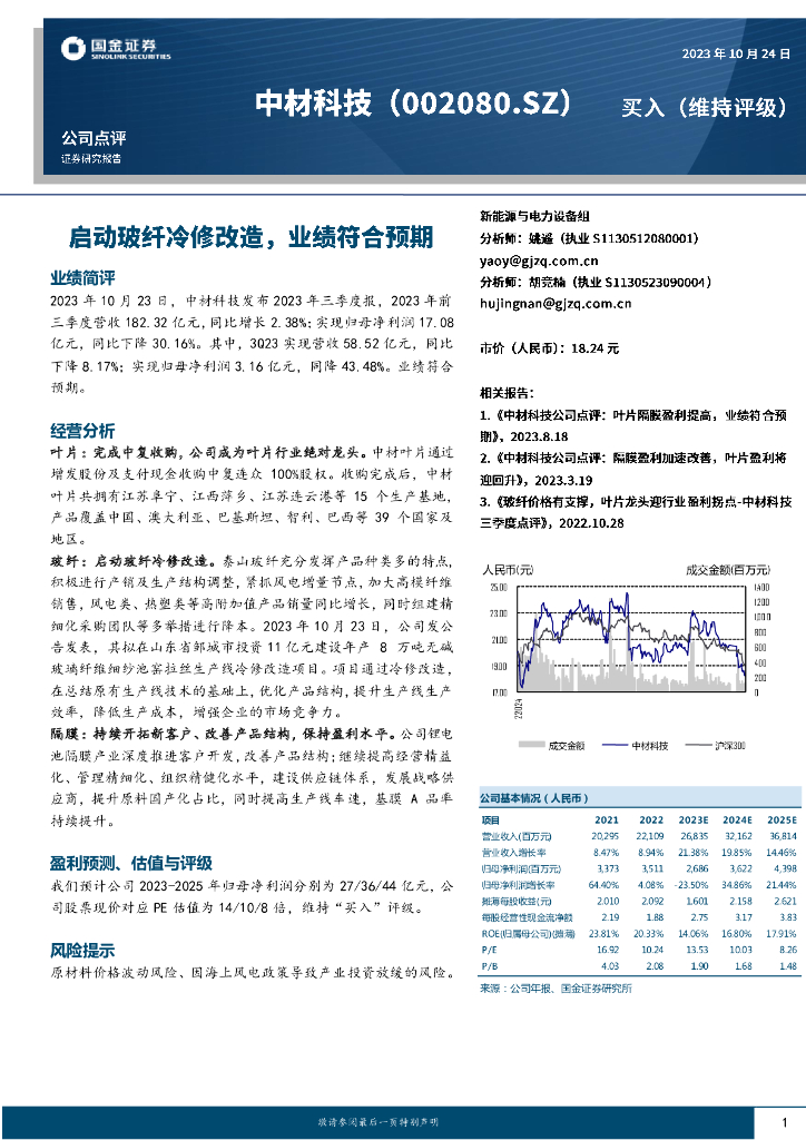 国金证券：中材科技（002080）-启动玻纤冷修改造，业绩符合预期