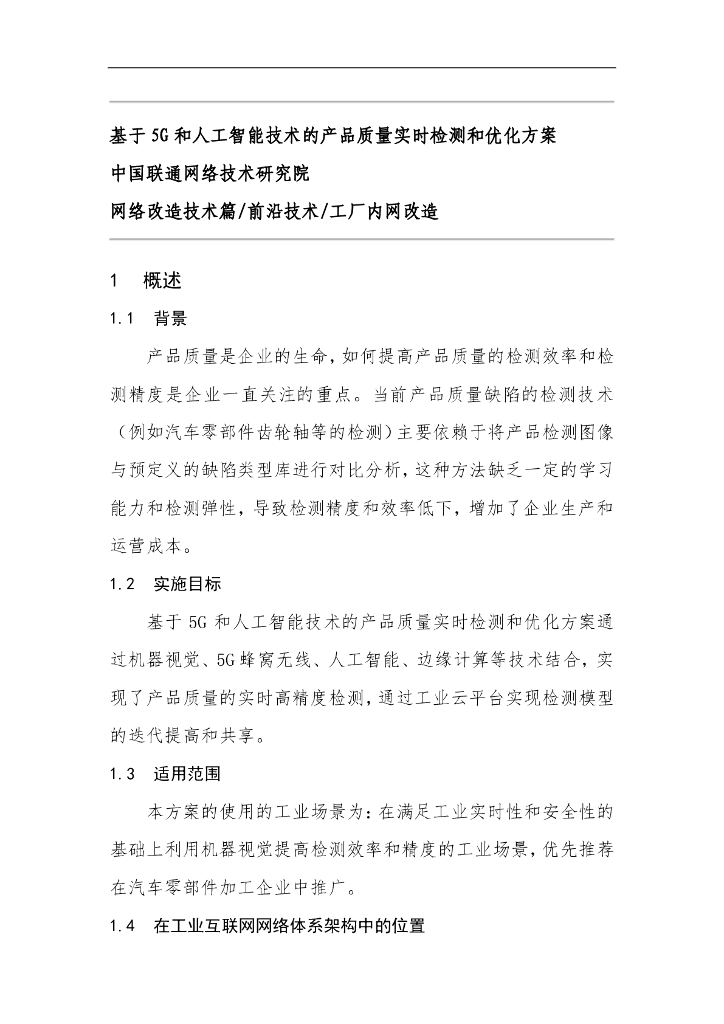 工业互联网产业联盟：基于5G和<em>人工智能</em>技术的产品质量实时检测和优化方案 海报