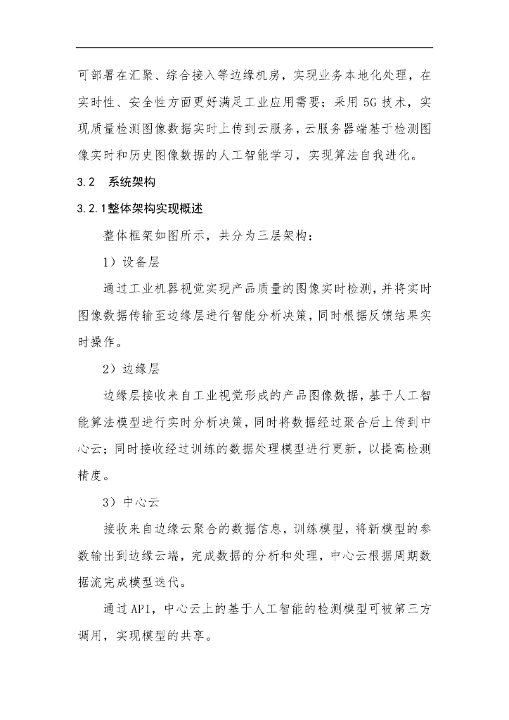 工业互联网产业联盟：基于5G和人工智能技术的产品质量实时检测和优化方案_第6页