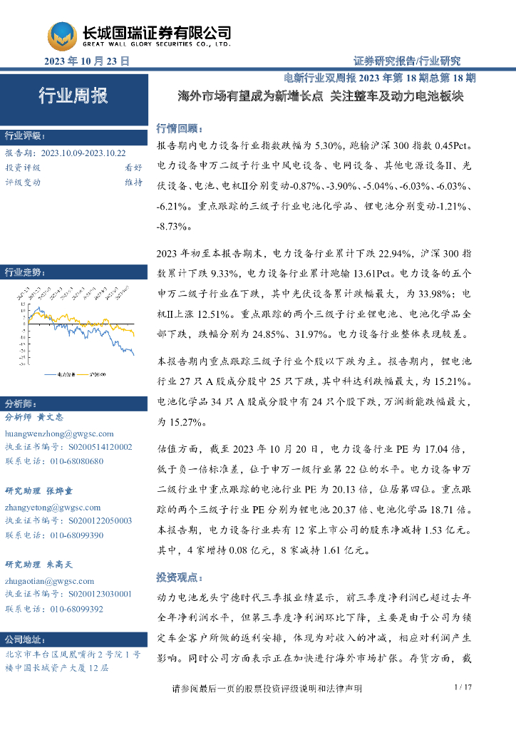 长城国瑞证券：电新行业双周报2023年第18期总第18期：海外市场有望成为新增长点 关注整车及动力电池板块