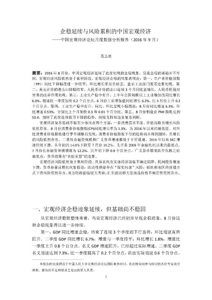 人大国发院：企稳延续与风险累积的中国宏观经济——中国宏观经济论坛月度数据分析报告（2016年9月）
