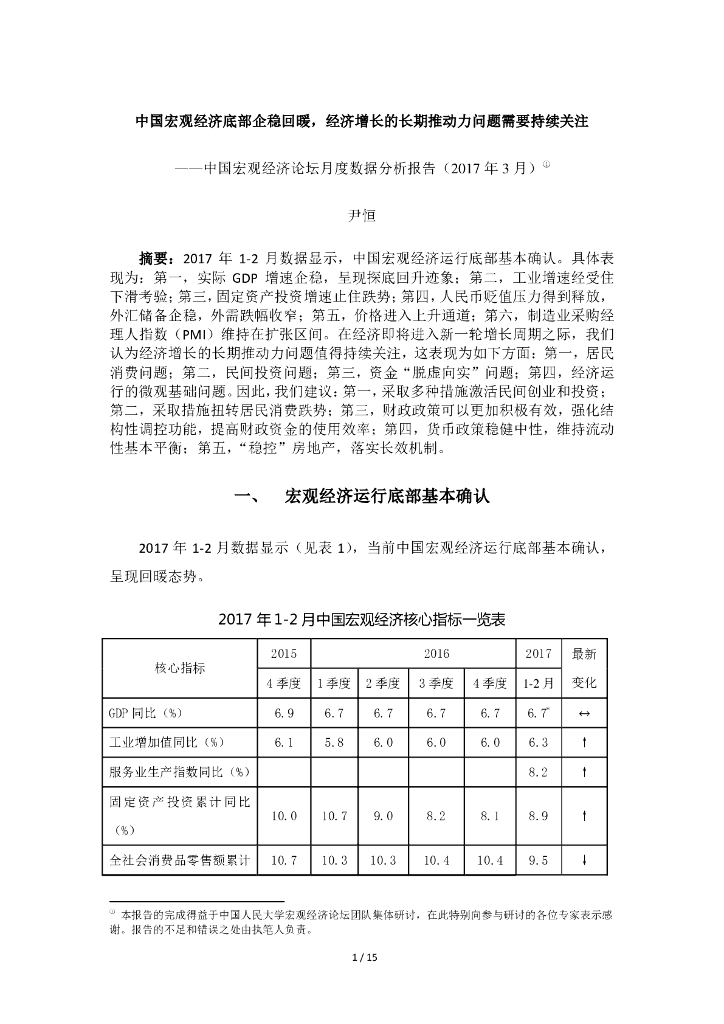 人大国发院：中国宏观经济底部企稳回暖，经济增长的长期推动力问题需要持续关注——中国宏观经济论坛月度数据分析报告(2017年3月）