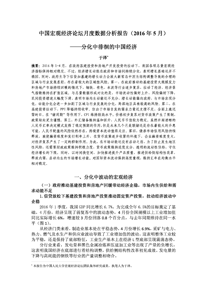 人大国发院：中国宏观经济论坛月度数据分析报告（2016年5月）——分行中徘徊的中国经济