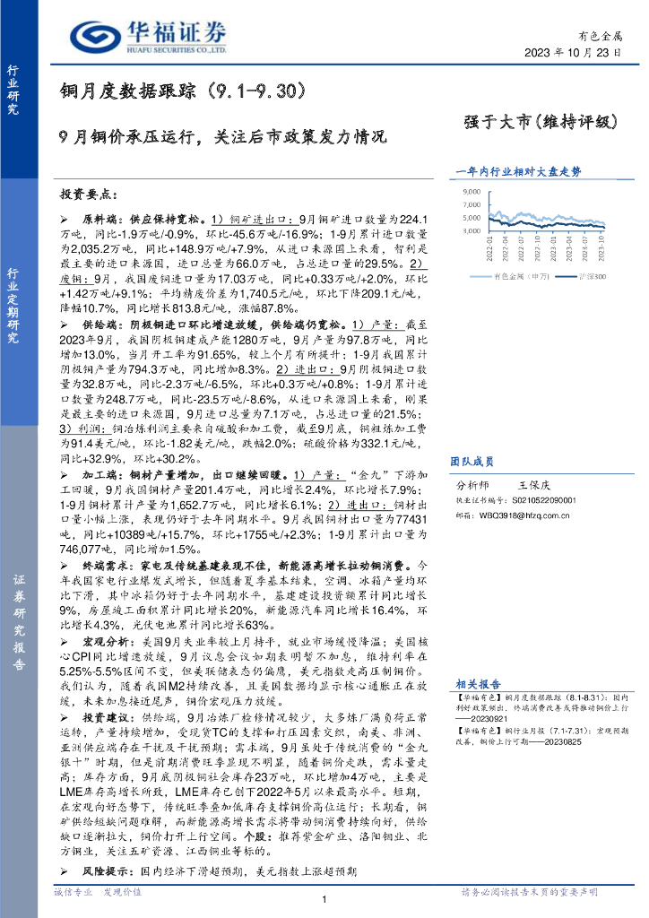 华福证券：铜月度数据跟踪：9月铜价承压运行，关注后市政策发力情况
