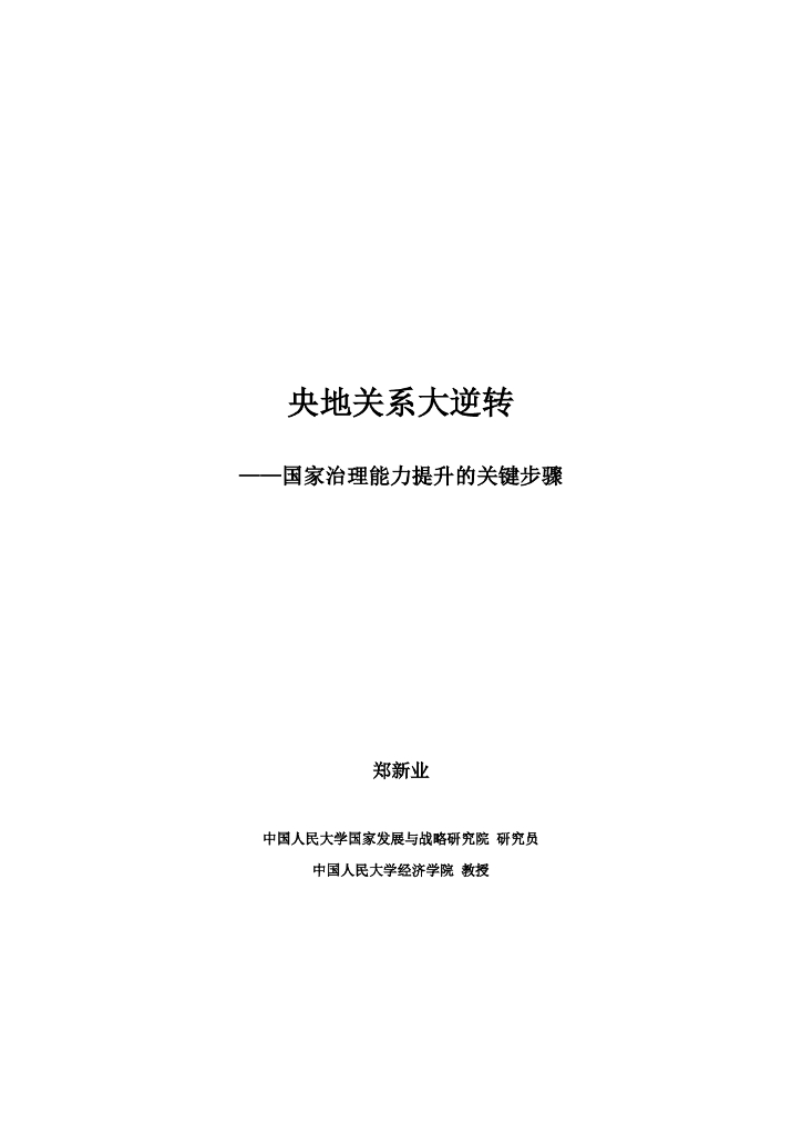 人大国发院：中国宏观经济论坛专题报告：央地关系大逆转——国家治理能力提升的关键步骤