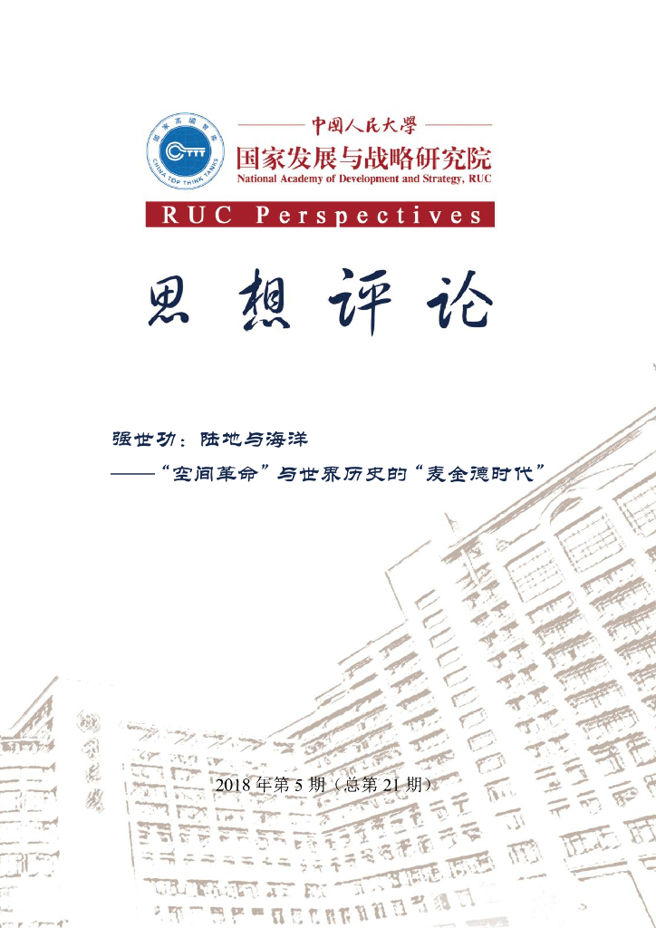人大国发院：思想评论第二十一期 陆地与海洋——“空间革命”与世界历史的“麦金德时代”