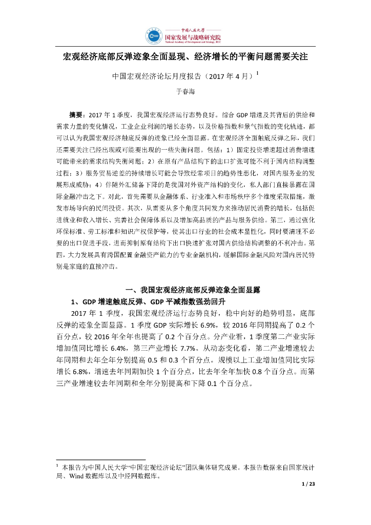人大国发院：宏观经济底部反弹迹象全面显现、增长的平衡问题需要关注——中国宏观经济论坛月度报告（2017年4月）