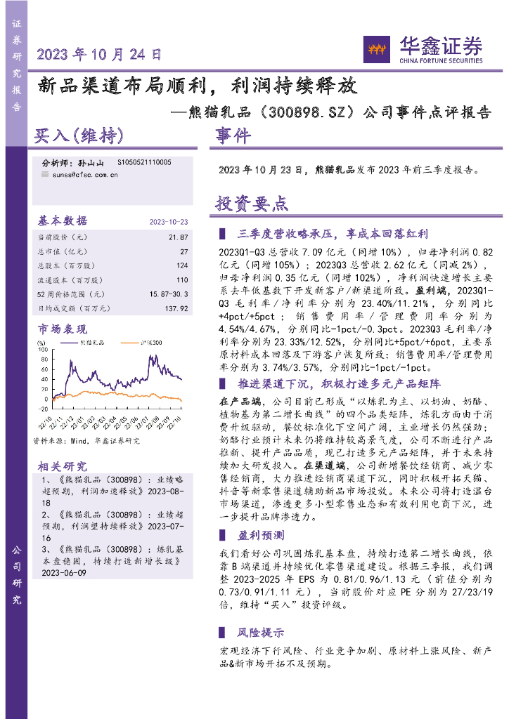华鑫证券：熊猫乳品（300898）-公司事件点评报告：新品渠道布局顺利，利润持续释放