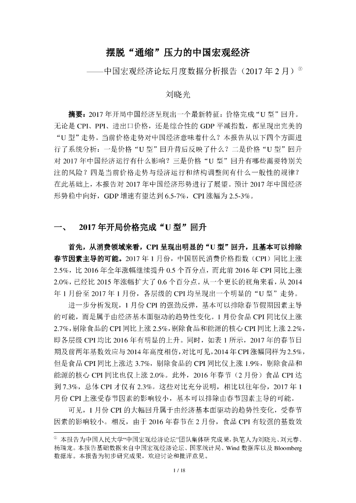 人大国发院：摆脱“通缩”压力的中国宏观经济——中国宏观经济论坛月度数据分析报告（2017年2月）