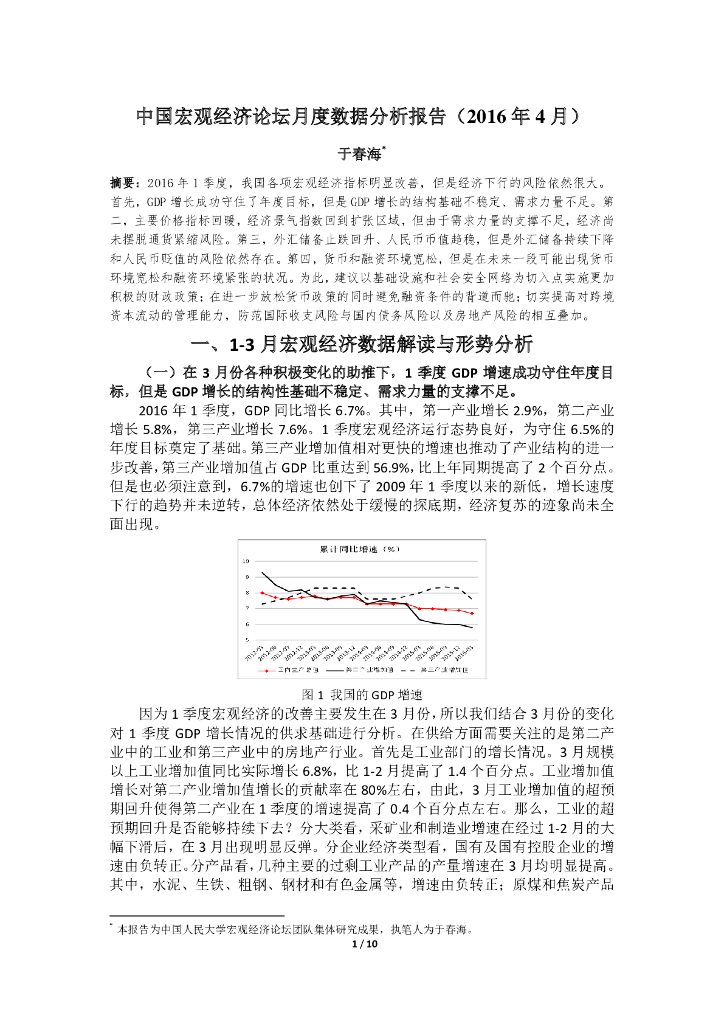 人大国发院：中国宏观经济论坛月度数据分析报告（2016年4月）