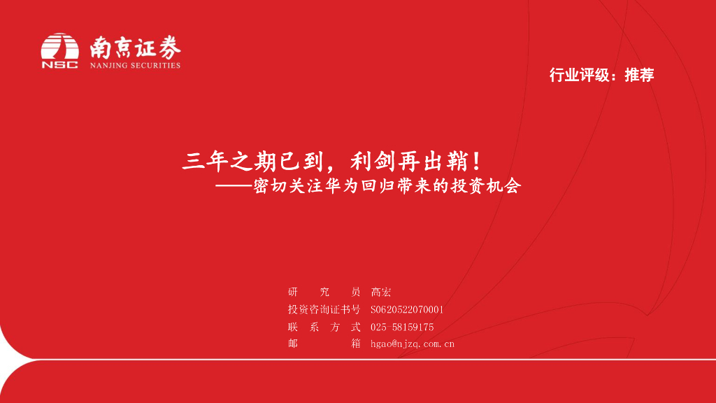 南京证券：密切关注华为回归带来的投资机会：三年之期已到，利剑再出鞘！
